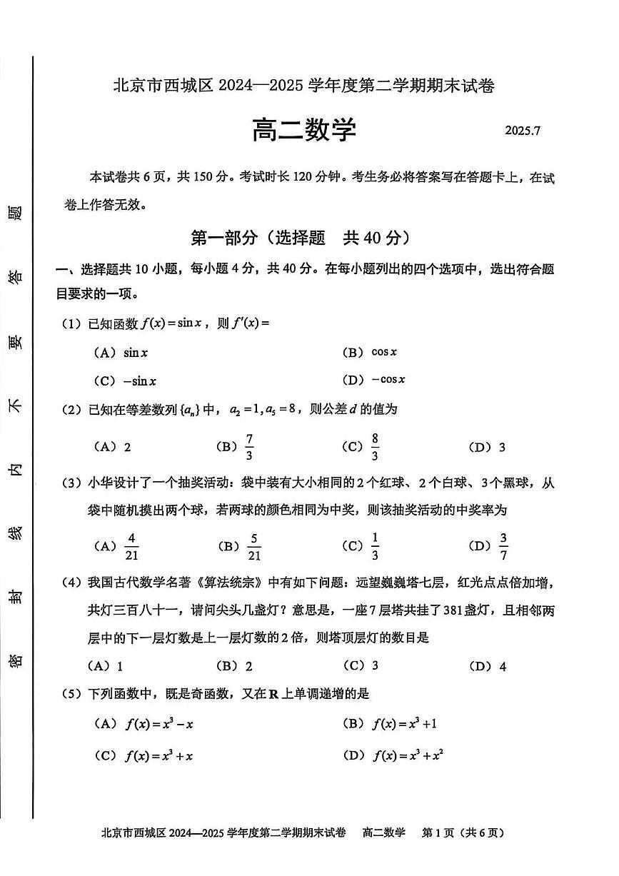 北京市西城区2025届新高二下学期7月期末质量检测-数学试卷+答案第1页
