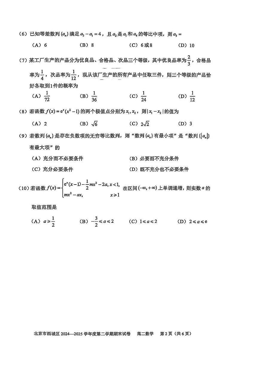 北京市西城区2025届新高二下学期7月期末质量检测-数学试卷+答案第2页