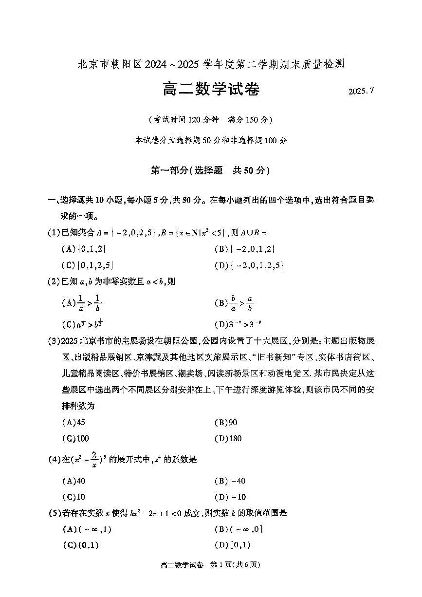 北京市朝阳区2025届新高二下学期7月期末质量检测-数学试卷+答案第1页
