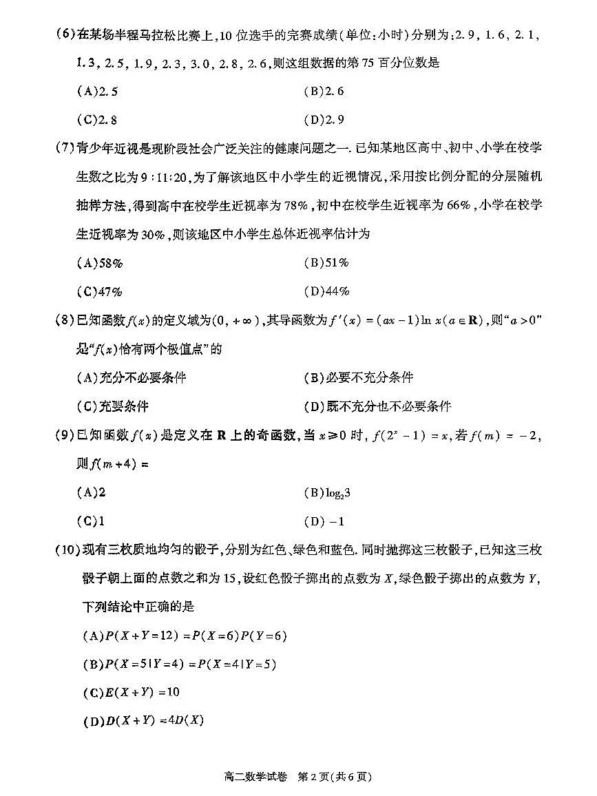 北京市朝阳区2025届新高二下学期7月期末质量检测-数学试卷+答案第2页