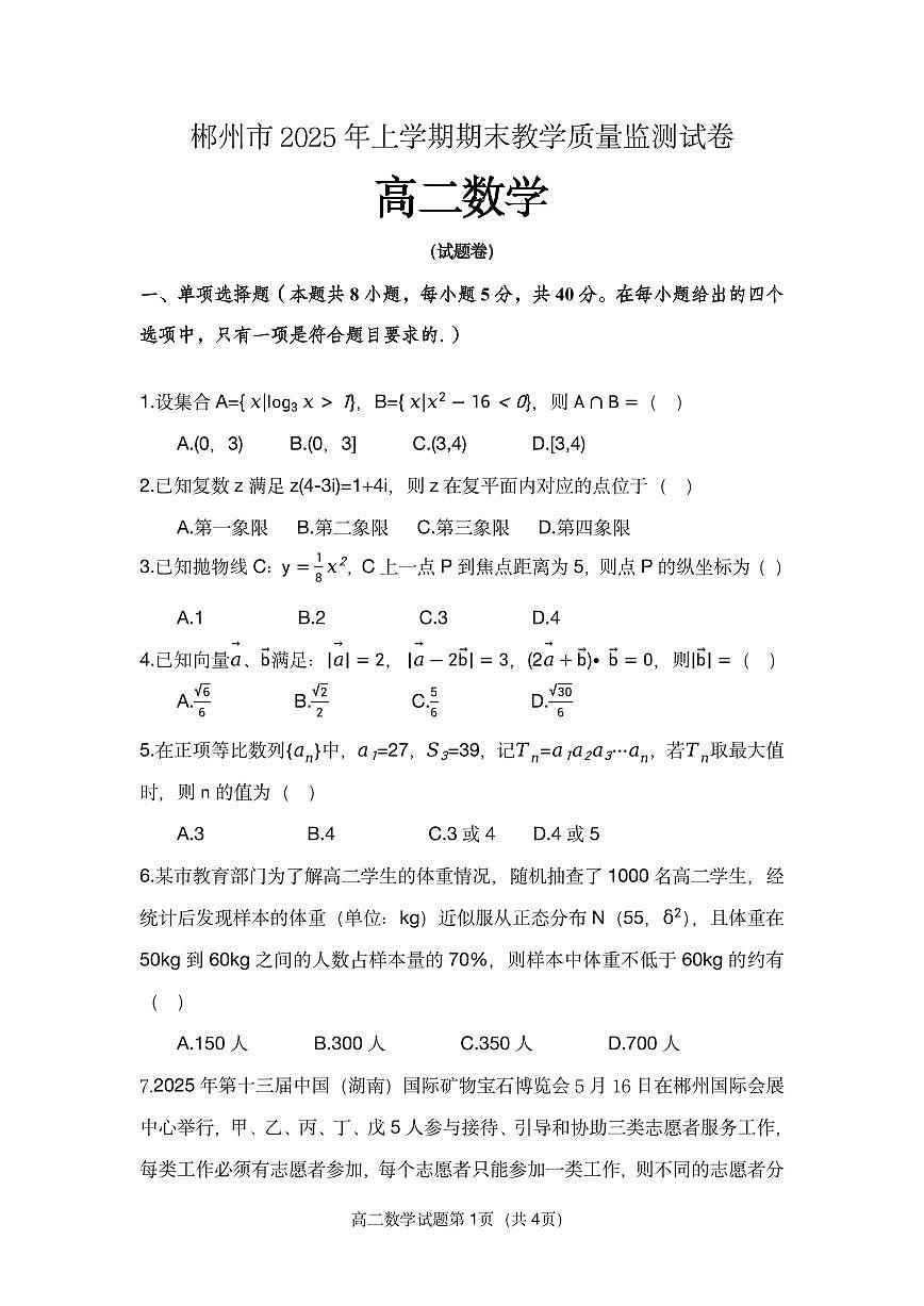郴州市 2025 年高二上学期期末教学质量监测数学试卷第1页