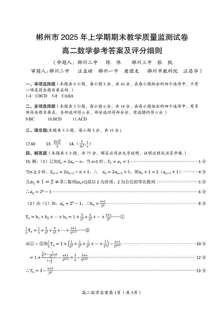 郴州市 2025 年高二上学期期末教学质量监测数学试卷参考答案第1页