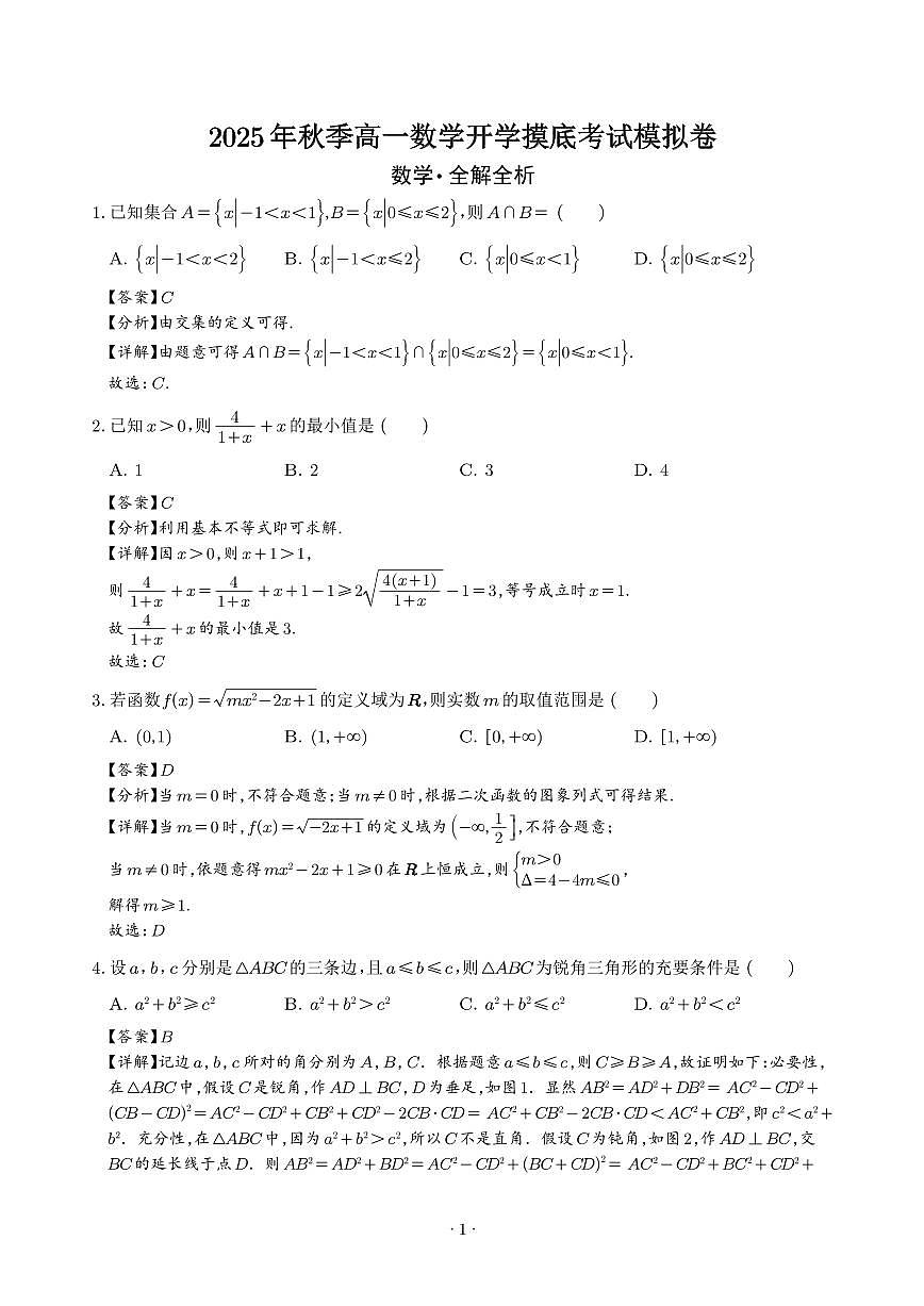 2025年高一数学秋季开学摸底考（解析版）第1页