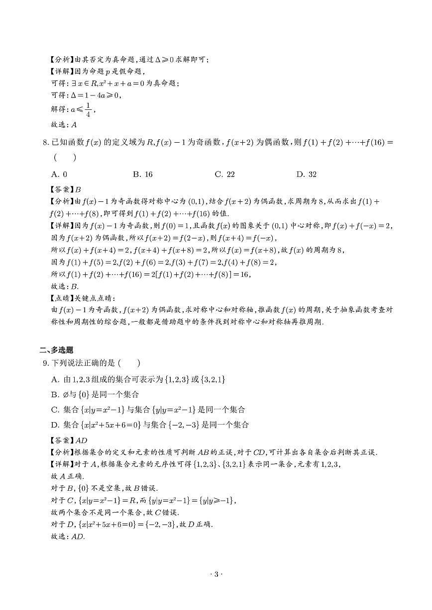 2025年高一数学秋季开学摸底考（解析版）第3页