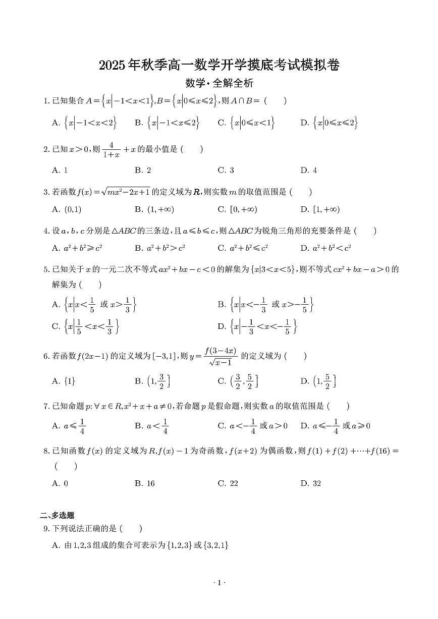 2025年高一数学秋季开学摸底考（学生版）第1页