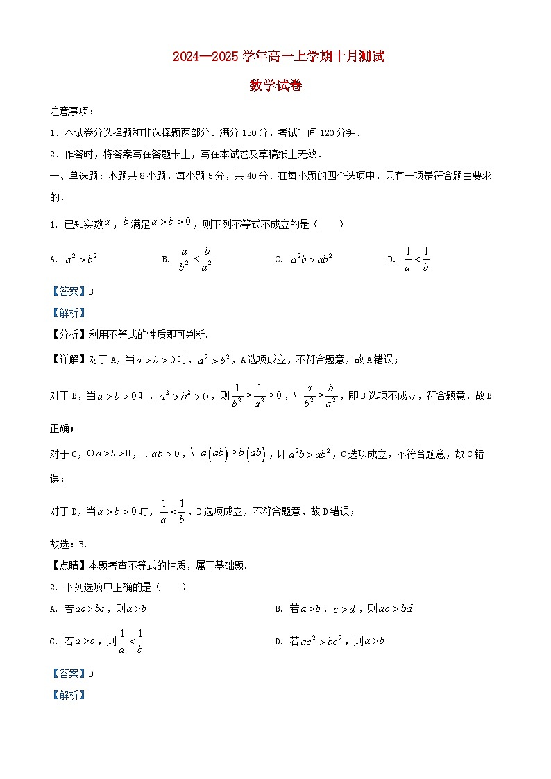 四川省成都市2024_2025学年高一数学上学期十月测试试卷含解析第1页