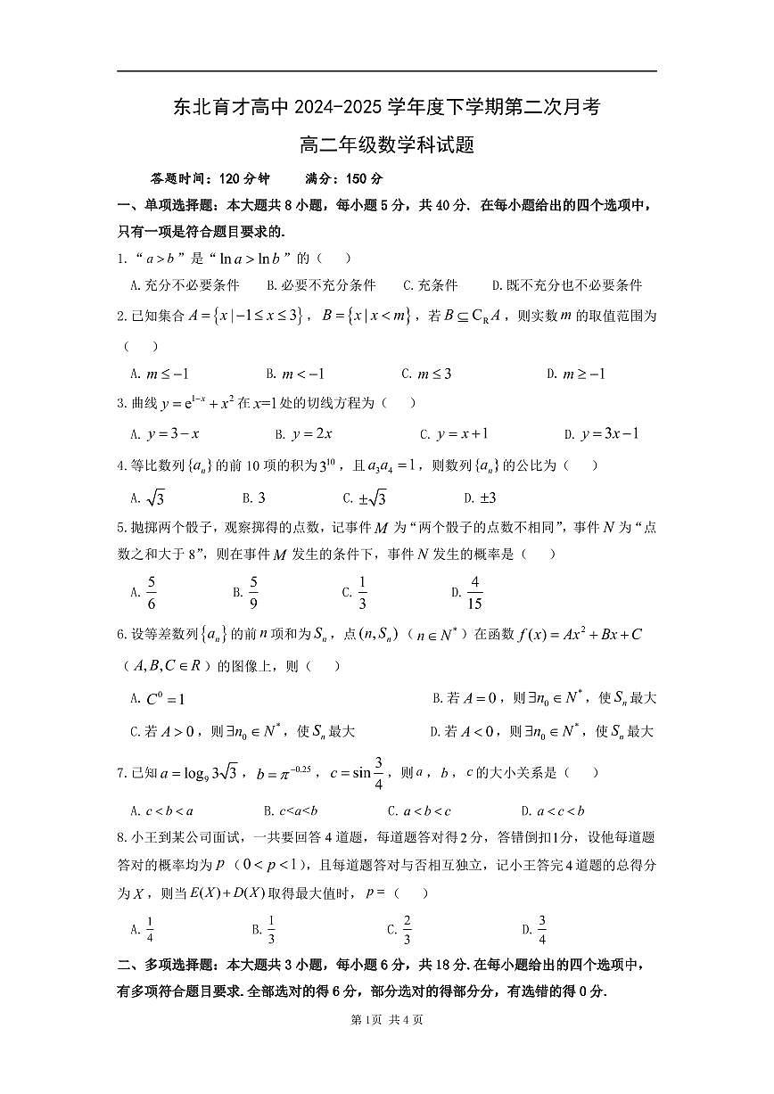 数学-辽宁省沈阳市东北育才学校2024-2025学年高二下学期第二次月考试题含答案第1页