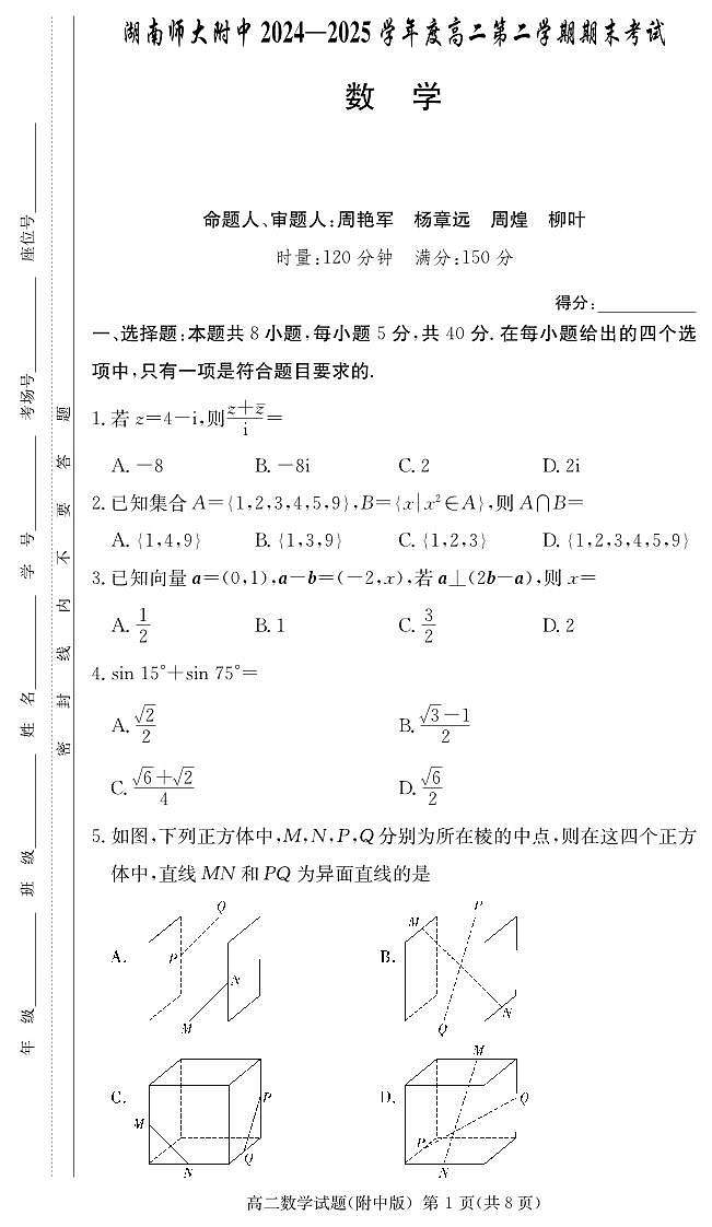 数学-湖南师范大学附属中学2024-2025高二下期末考试（含答案）第1页