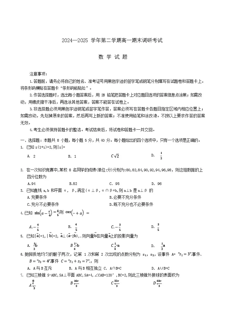 河北省保定市2024-2025学年高一下学期7月期末调研考试数学试卷第1页