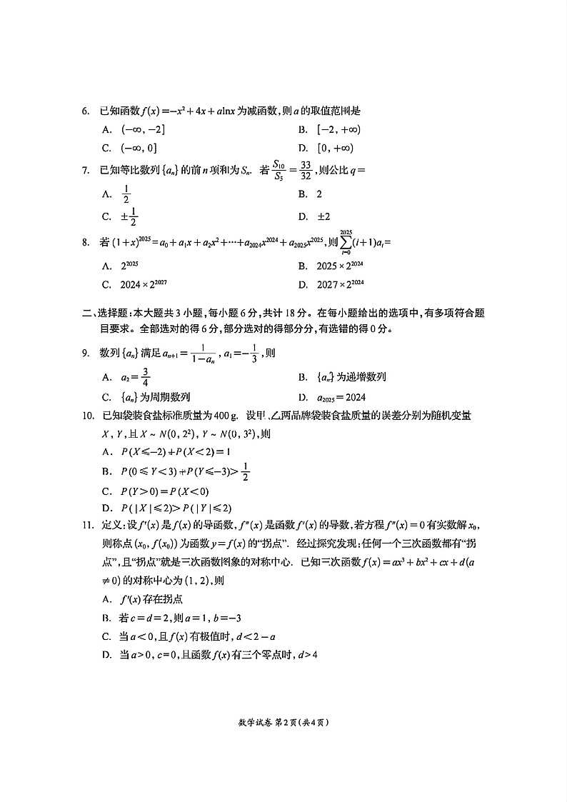 四川省资阳市2024-2025学年高二下学期7月期末考试数学试卷第2页