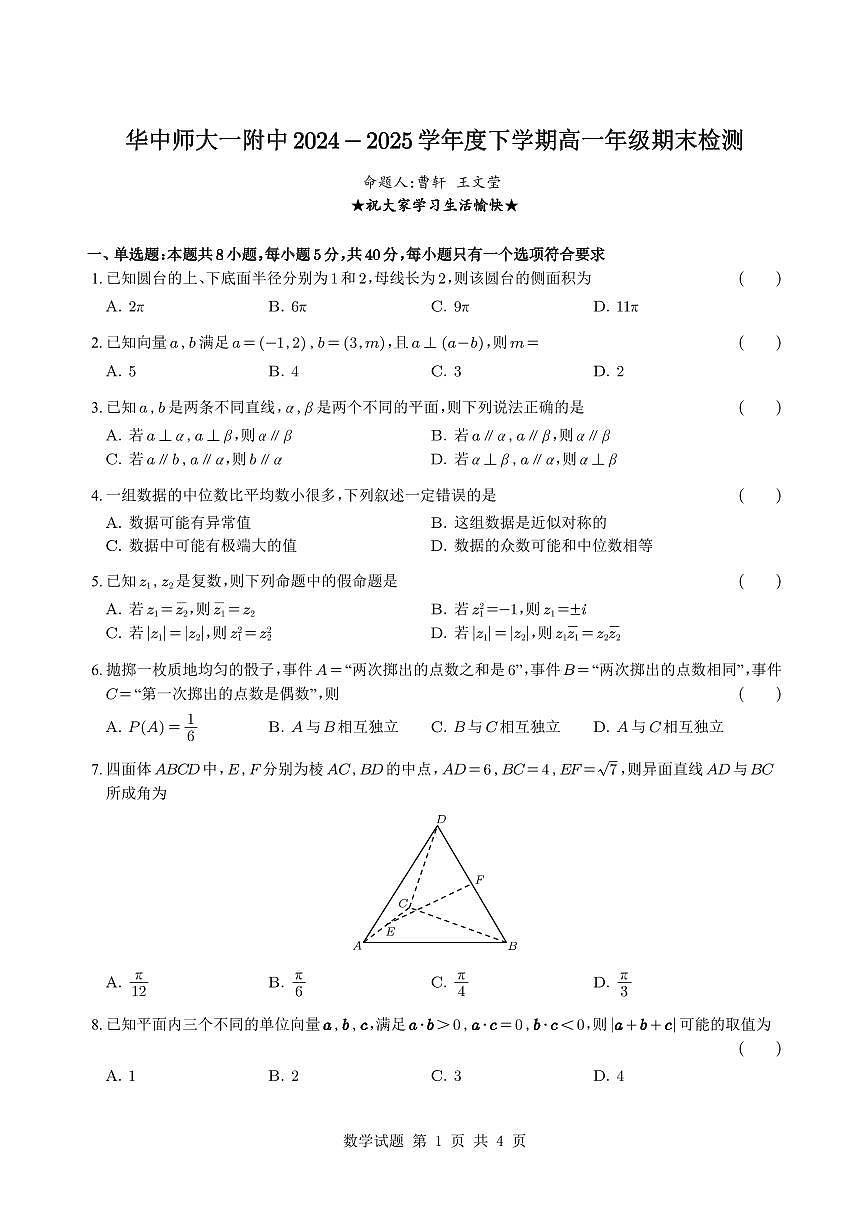华中师大一附中2024-2025学年度下学期高一年级期末检测数学试题第1页
