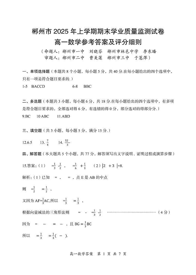 郴州市 2025 年高一上学期期末教学质量监测数学试卷参考答案第1页