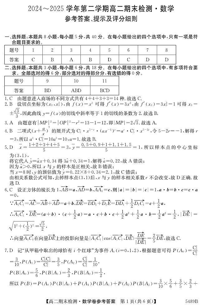 安徽省县中联盟2024-2025学年第二学期高二期末检测数学答案第1页