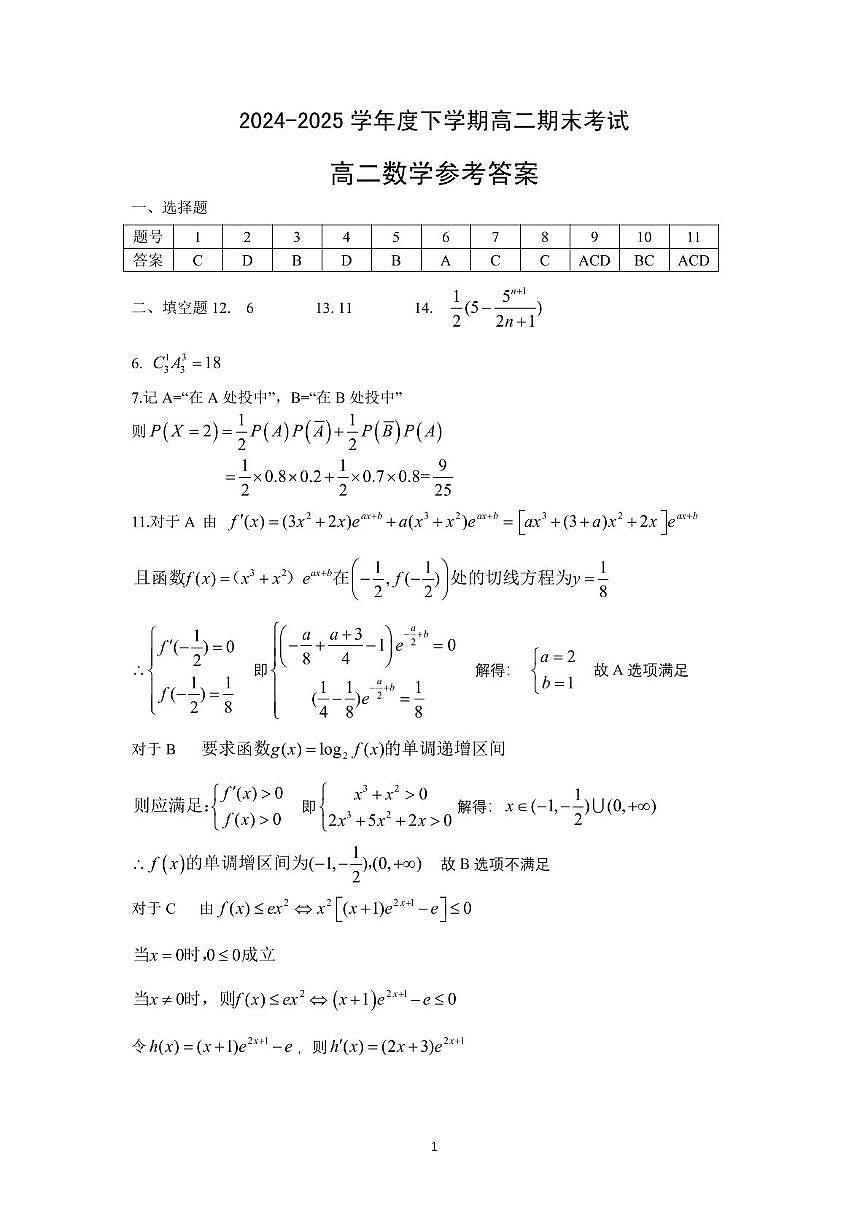 湖北省七市州2024-2025学年度下学期高二期末联考数学试卷(含答案) 高二数学答案第1页