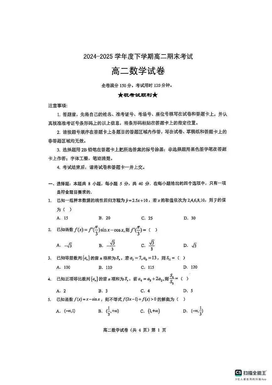 湖北省七市州2024-2025学年度下学期高二期末联考数学试卷(含答案) 高二期末数学试卷第1页