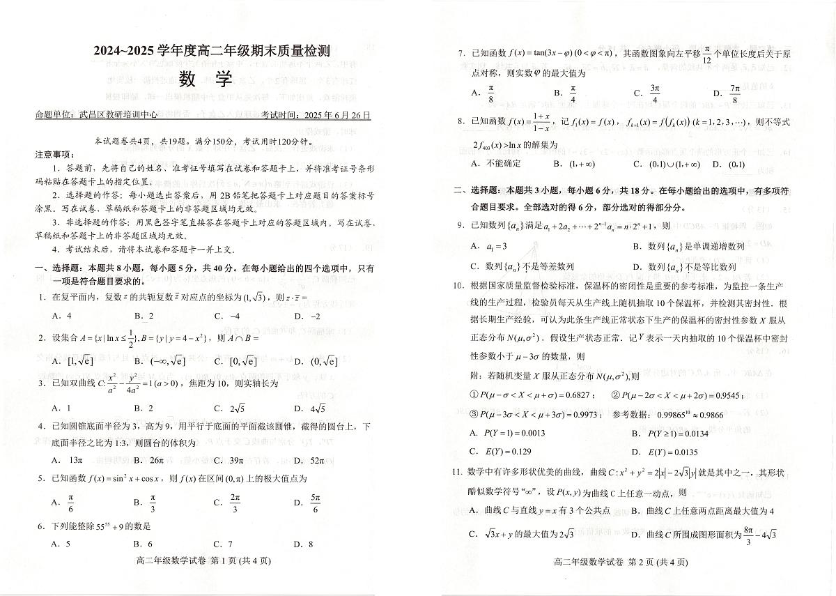 湖北省武昌区2024~2025学年度高二年级期末质量检测数学第1页