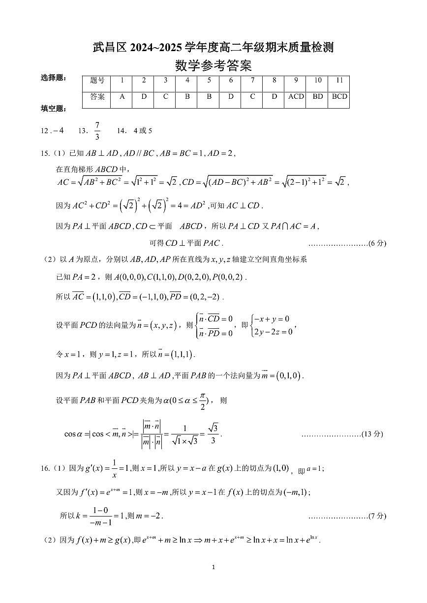 湖北省武昌区2024~2025学年度高二年级期末质量检测数学答案第1页