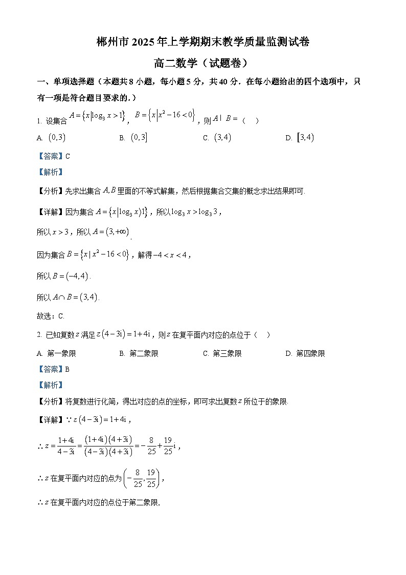 湖南省郴州市2024-2025学年高二下学期期末教学质量监测数学试卷（解析版）第1页