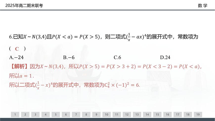数学试卷（高二下期末联考）配套讲评课件第6页