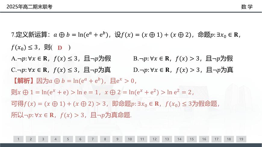 数学试卷（高二下期末联考）配套讲评课件第7页