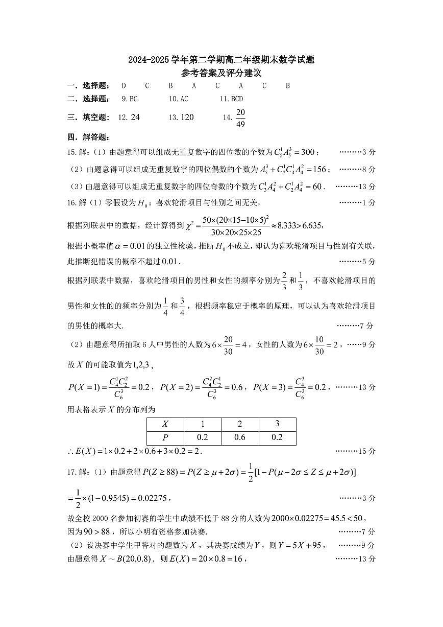 太原市2024-2025学年高二下学期期末数学答案第1页