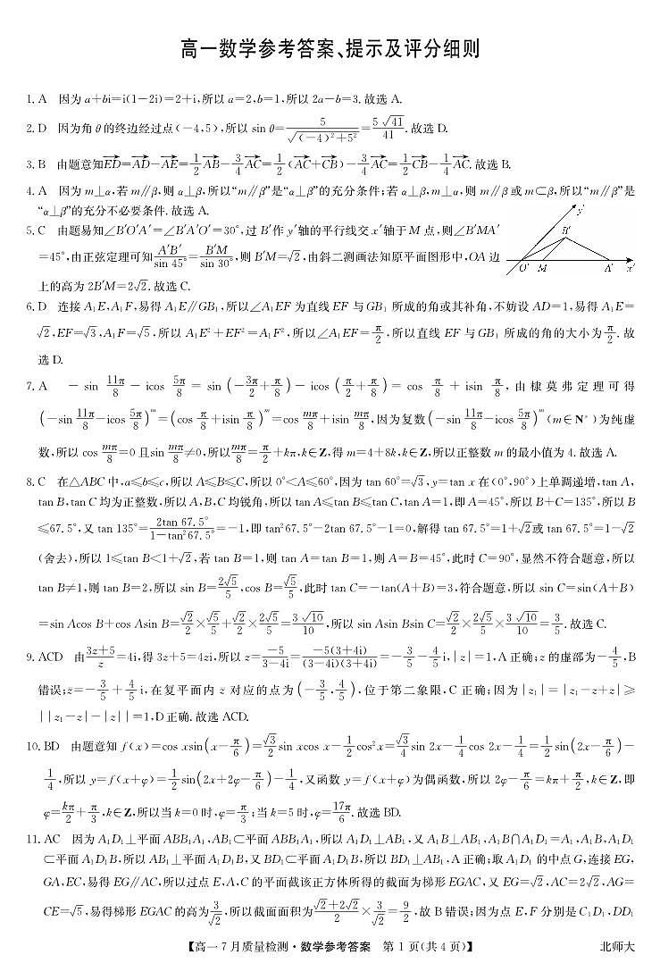 数学答案-高一7月质量检测 （北师大）第1页