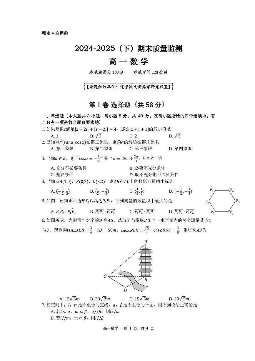 数学-辽宁省沈文新高考研究联盟2024-2025学年高一下学期7月期末试题+答案第1页
