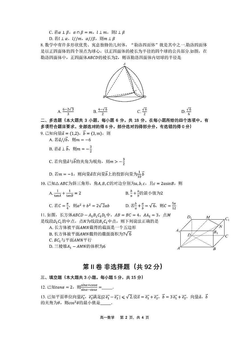 数学-辽宁省沈文新高考研究联盟2024-2025学年高一下学期7月期末试题+答案第2页