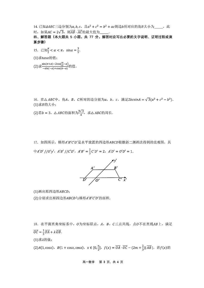数学-辽宁省沈文新高考研究联盟2024-2025学年高一下学期7月期末试题+答案第3页