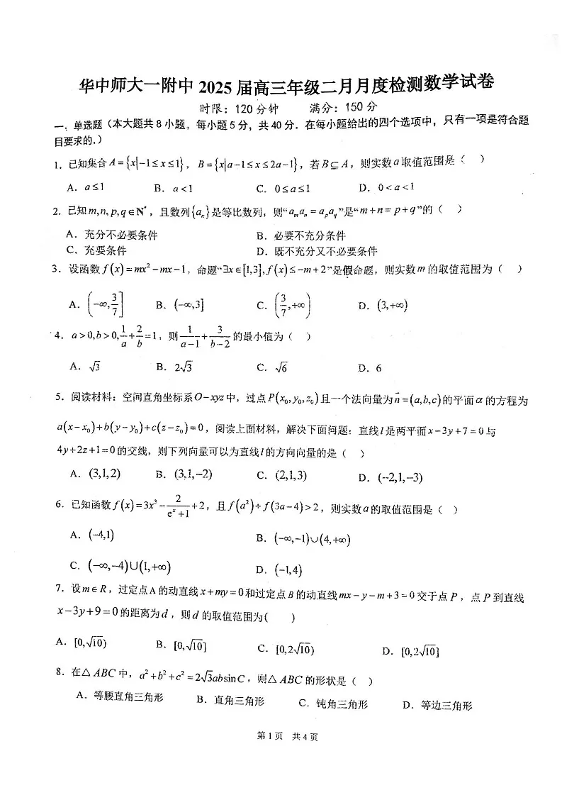 华中师大一附中2025届高三下学期2月开学检测数学试卷（学生版）第1页