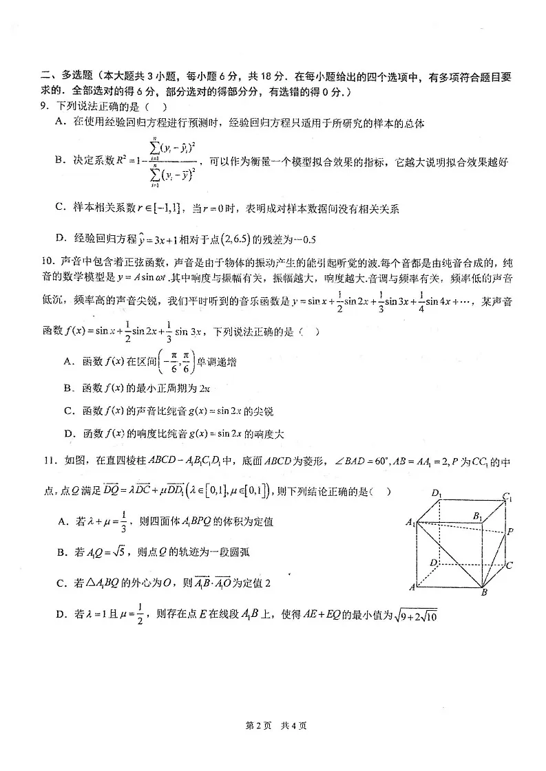 华中师大一附中2025届高三下学期2月开学检测数学试卷（学生版）第2页
