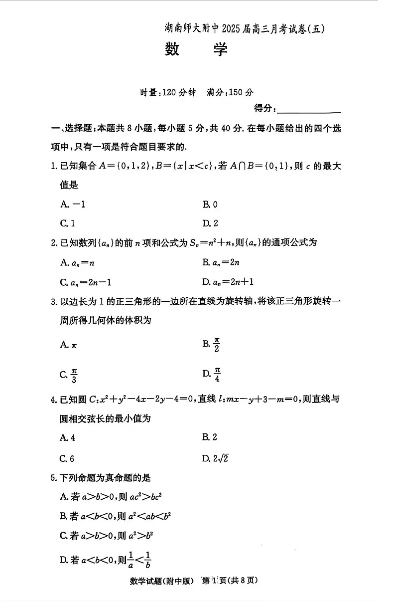 湖南师范大学附属中学2025届高三上学期月考（五）数学试卷（含答案）第1页