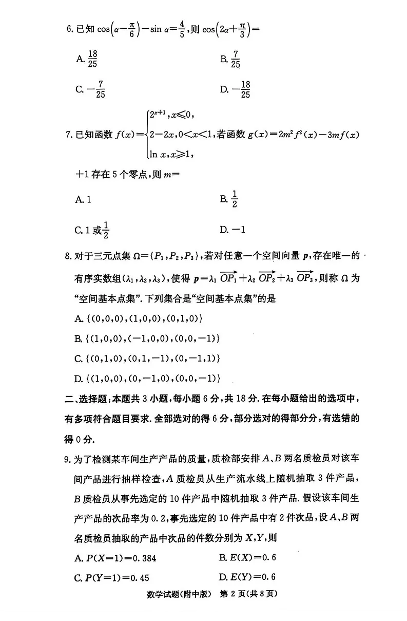 湖南师范大学附属中学2025届高三上学期月考（五）数学试卷（含答案）第2页