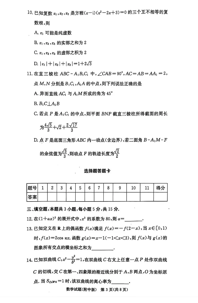 湖南师范大学附属中学2025届高三上学期月考（五）数学试卷（含答案）第3页
