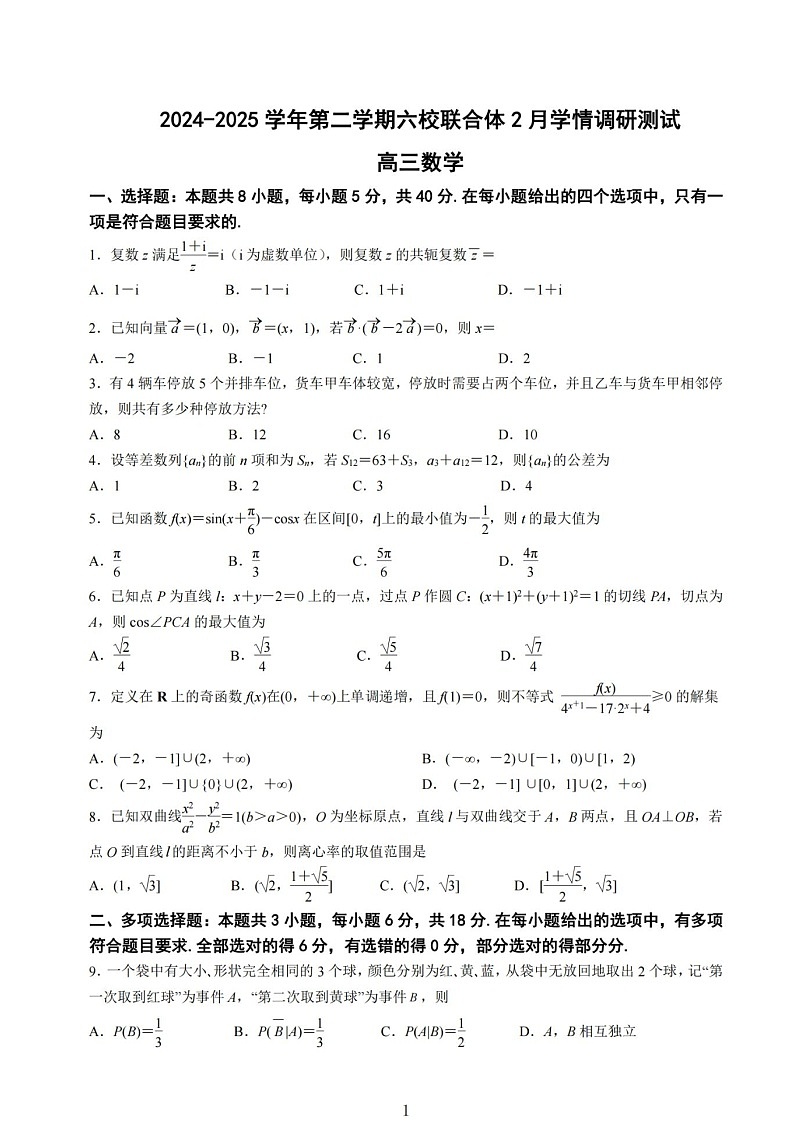 江苏省南京市六校联合体2025届高三下学期2月学情调研-数学试题（学生版）第1页