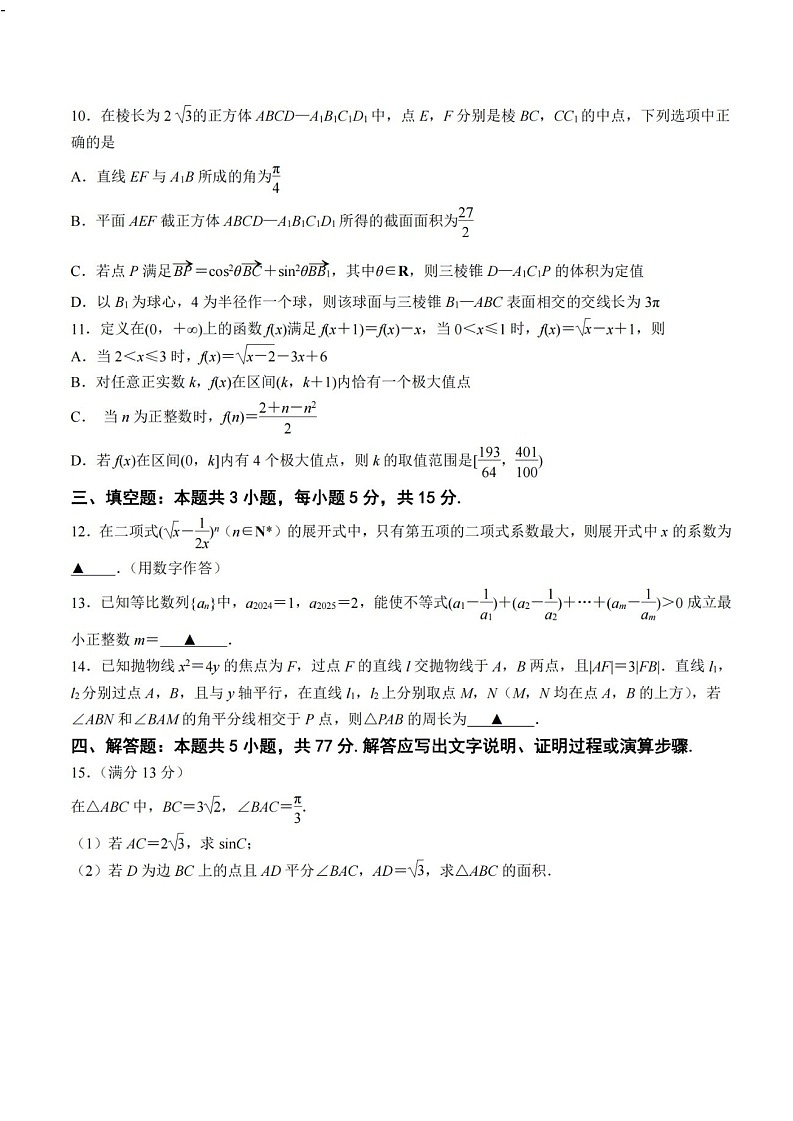 江苏省南京市六校联合体2025届高三下学期2月学情调研-数学试题（学生版）第2页