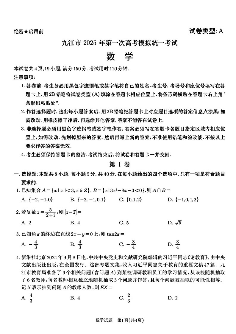 江西省九江市2025届高三上学期第一次高考模拟统一考试数学试卷（含答案）第1页