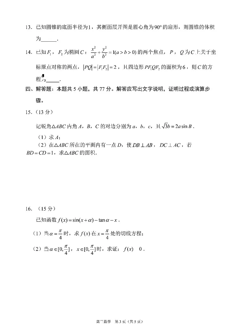 辽宁省丹东市2025届高三上学期1月期末教学质量调研测试数学试卷（含答案）第3页