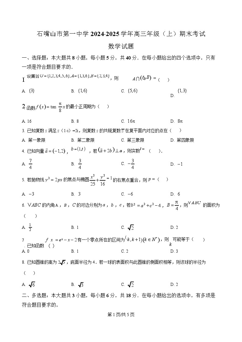 宁夏石嘴山市第一中学2024-2025学年高三上学期1月期末数学试卷（学生版）第1页