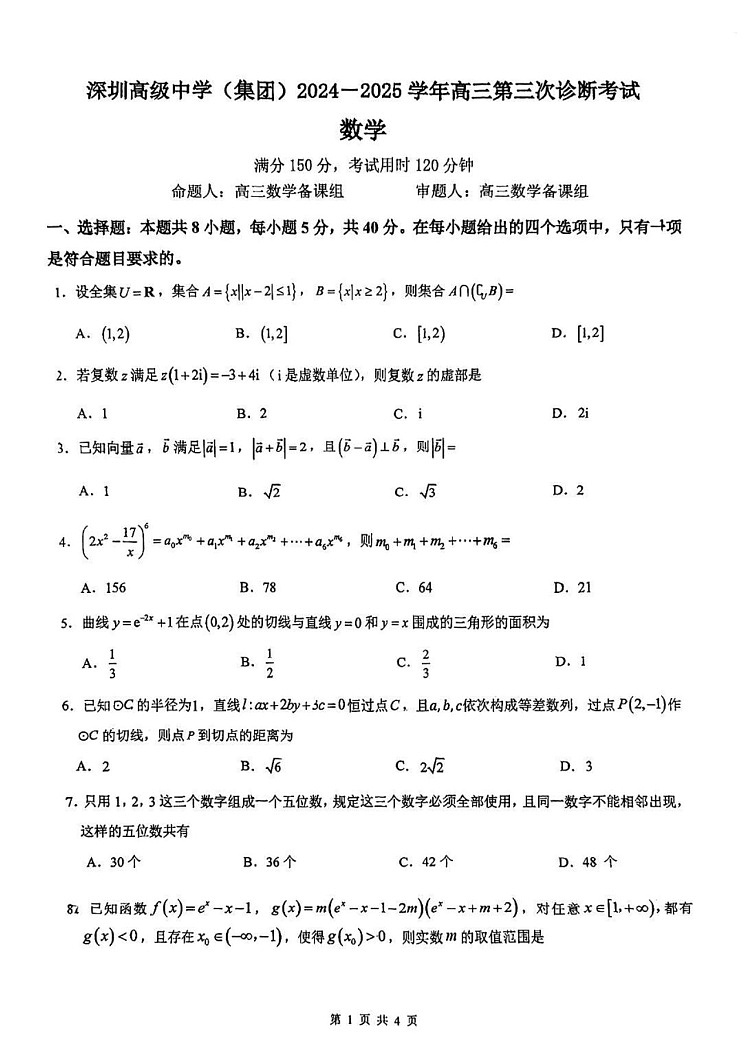 深圳高级中学（集团）2025届高三第三次诊断考数学试题（含答案）第1页