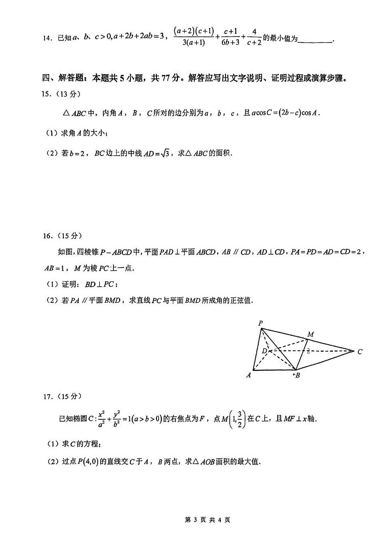 深圳高级中学（集团）2025届高三第三次诊断考数学试题（含答案）第3页