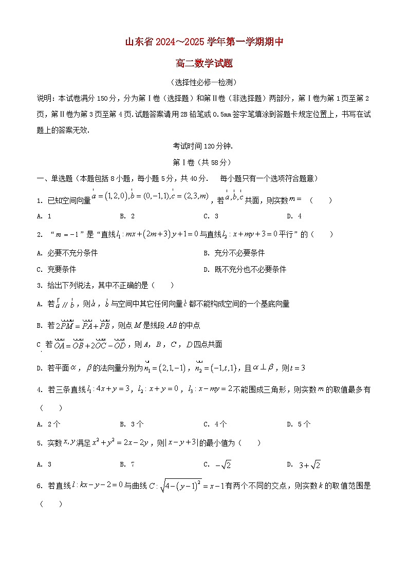 山东省2024_2025学年高二数学上学期11月期中试题含解析第1页