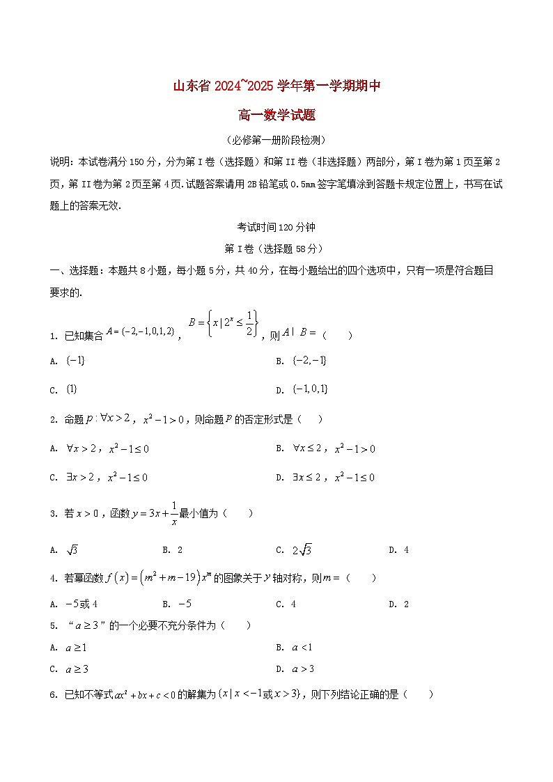 山东省2024_2025学年高一数学上学期11月期中试题含解析第1页