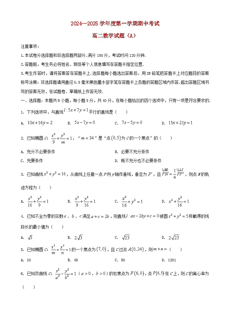 山东省菏泽市2024_2025学年高二数学上学期期中试题A卷含解析第1页