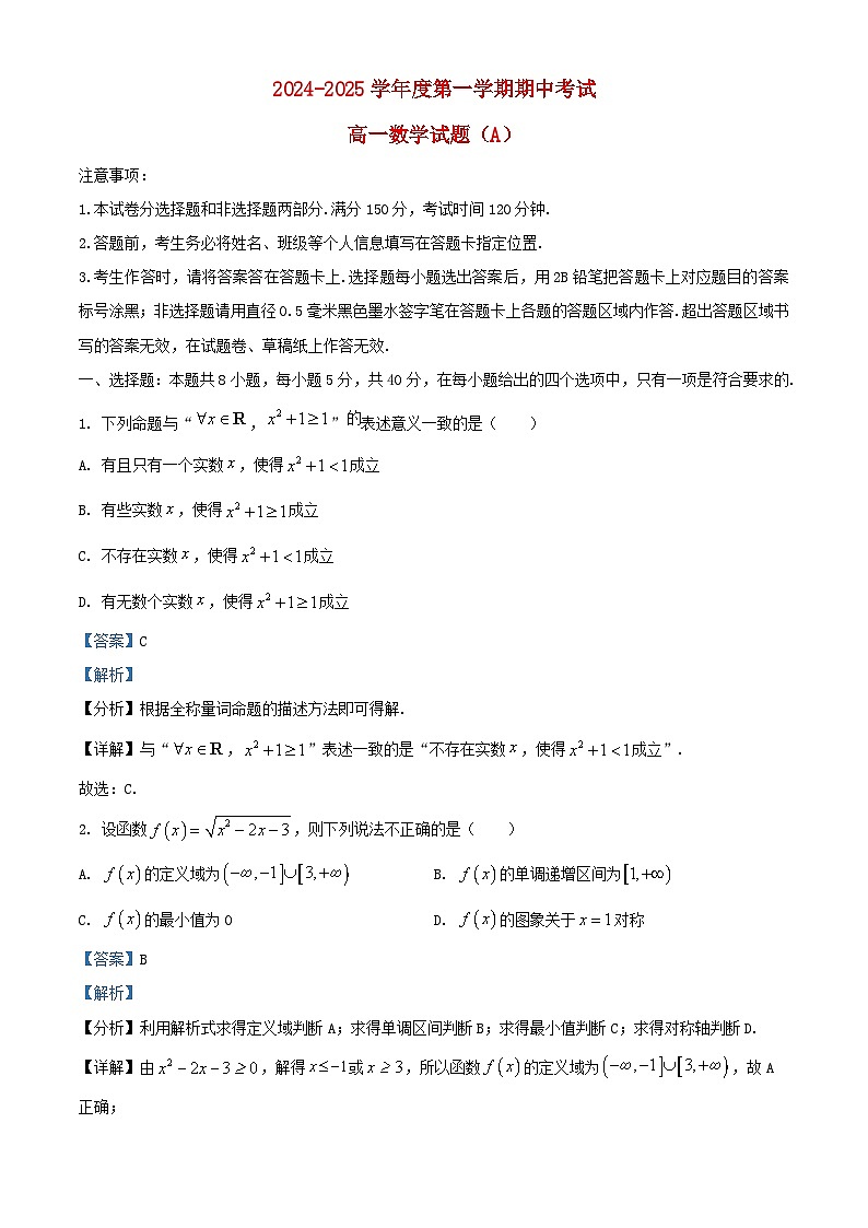 山东省菏泽市2024_2025学年高一数学上学期11月期中试题A含解析第1页