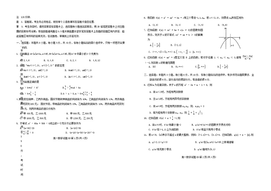 山东省菏泽市2024_2025学年高一数学上学期期中试题B卷第1页