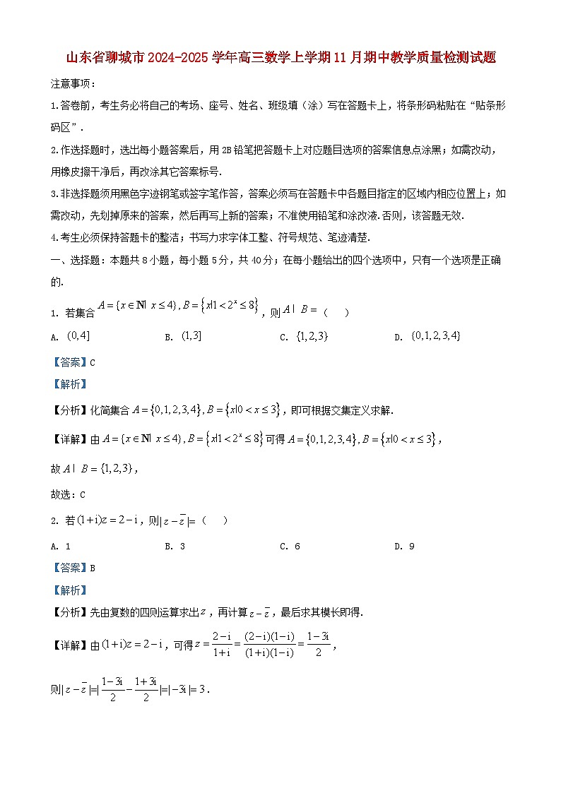 山东省聊城市2025届高三数学上学期11月期中教学质量检测试题含解析第1页
