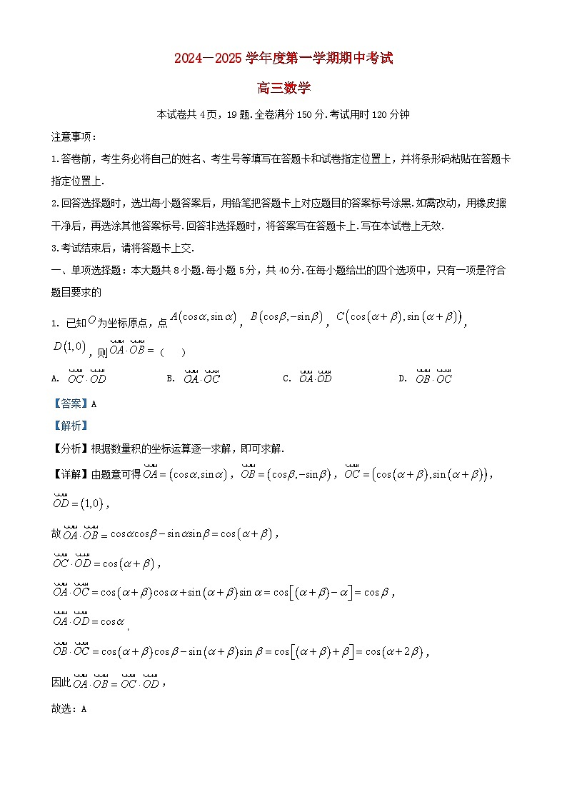 山东省青岛市黄岛区2025届高三数学上学期11月期中试题含解析第1页
