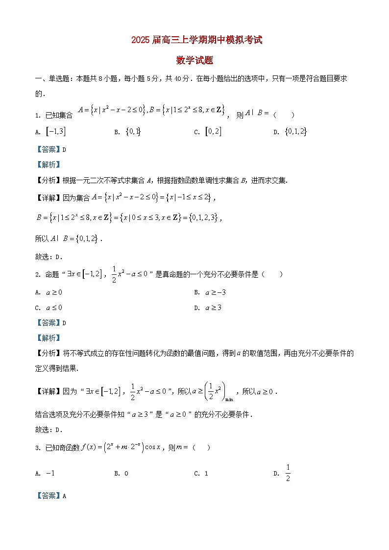 山东省泰安市2025届高三数学上学期11月月考试题含解析第1页