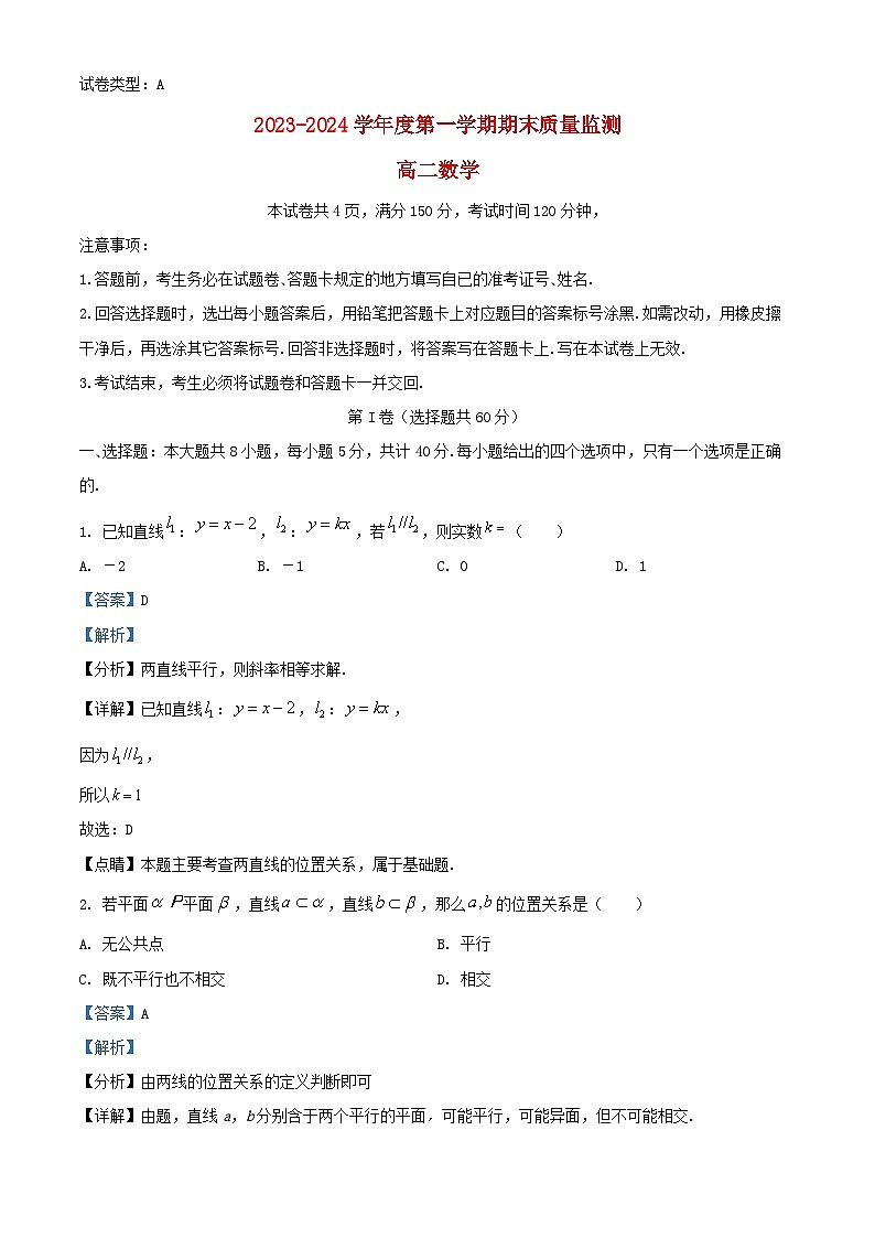 山东诗营市2023_2024学年高二数学上学期期末考试试题含解析第1页